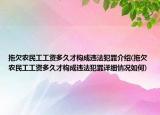 拖欠农民工工资多久才构成违法犯罪介绍(拖欠农民工工资多久才构成违法犯罪详细情况如何)