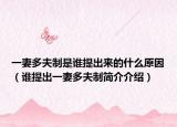 一妻多夫制是谁提出来的什么原因（谁提出一妻多夫制简介介绍）