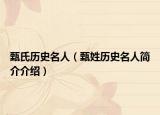 甄氏历史名人（甄姓历史名人简介介绍）