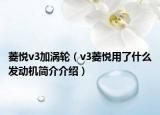 菱悦v3加涡轮（v3菱悦用了什么发动机简介介绍）