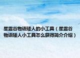星露谷物语矮人的小工具（星露谷物语矮人小工具怎么获得简介介绍）