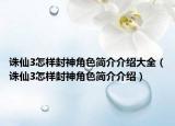 诛仙3怎样封神角色简介介绍大全（诛仙3怎样封神角色简介介绍）