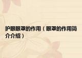 护眼眼罩的作用（眼罩的作用简介介绍）