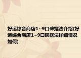 好运综合商店1~9口碑摆法介绍(好运综合商店1~9口碑摆法详细情况如何)