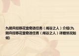 九阴真经移花宫奇遇任务（闯谷之人）介绍(九阴真经移花宫奇遇任务（闯谷之人）详细情况如何)