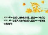 2011(kbs歌谣大祝祭和歌谣大战是一个吗介绍 2011 kbs歌谣大祝祭和歌谣大战是一个吗详细情况如何)