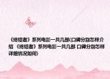 《终结者》系列电影一共几部(口碑分别怎样介绍 《终结者》系列电影一共几部 口碑分别怎样详细情况如何)