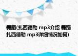 舞蹈(扎西德勒 mp3介绍 舞蹈 扎西德勒 mp3详细情况如何)