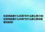 松露到底是什么东西?为什么那么贵介绍(松露到底是什么东西?为什么那么贵详细情况如何)