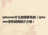 iphonex什么时间发布的（iphonex发布时间简介介绍）