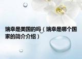 瑞幸是美国的吗（瑞幸是哪个国家的简介介绍）