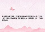 如今卡盟太多不知哪个好(现在最有实力的卡盟有哪些 介绍一下介绍 如今卡盟太多不知哪个好 现在最有实力的卡盟有哪些 介绍一下详细情况如何)