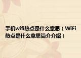手机wifi热点是什么意思（WiFi热点是什么意思简介介绍）