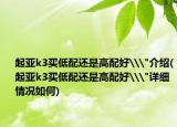 起亚k3买低配还是高配好\