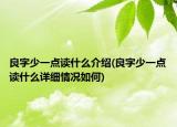 良字少一点读什么介绍(良字少一点读什么详细情况如何)