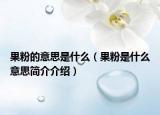 果粉的意思是什么（果粉是什么意思简介介绍）