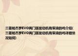 三菱帕杰罗EVO两门版发动机有柴油的吗介绍(三菱帕杰罗EVO两门版发动机有柴油的吗详细情况如何)