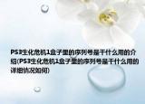 PS3生化危机1盒子里的序列号是干什么用的介绍(PS3生化危机1盒子里的序列号是干什么用的详细情况如何)