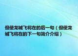 但使龙城飞将在的后一句（但使龙城飞将在的下一句简介介绍）