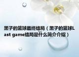 黑子的篮球最终结局（黑子的篮球Last game结局是什么简介介绍）