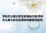 手机怎么看火影忍者漫画介绍(手机怎么看火影忍者漫画详细情况如何)