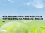 魔兽世界怀旧服奥格瑞玛银行在哪怎么用银行介绍(魔兽世界怀旧服奥格瑞玛银行在哪怎么用银行详细情况如何)