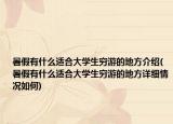 暑假有什么适合大学生穷游的地方介绍(暑假有什么适合大学生穷游的地方详细情况如何)