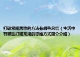 打破常规思维的方法有哪些总结（生活中有哪些打破常规的思维方式简介介绍）
