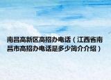 南昌高新区高招办电话（江西省南昌市高招办电话是多少简介介绍）