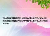 到成都旅游打算到周边去转转有可以推荐地方吗介绍(到成都旅游打算到周边去转转有可以推荐地方吗详细情况如何)