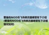 曹操传MOD岳飞传修改器哪里有下介绍(曹操传MOD岳飞传修改器哪里有下详细情况如何)