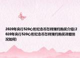 2020年央行520心形纪念币怎样预约购买介绍(2020年央行520心形纪念币怎样预约购买详细情况如何)