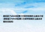 屏幕装了win10后第三方软件模糊怎么解决介绍(屏幕装了win10后第三方软件模糊怎么解决详细情况如何)