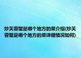 炒芙蓉蟹是哪个地方的菜介绍(炒芙蓉蟹是哪个地方的菜详细情况如何)