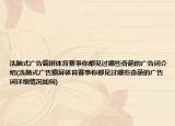 洗脑式广告霸屏体育赛事你都见过哪些奇葩的广告词介绍(洗脑式广告霸屏体育赛事你都见过哪些奇葩的广告词详细情况如何)