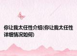 你让我太任性介绍(你让我太任性详细情况如何)