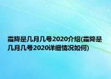 霜降是几月几号2020介绍(霜降是几月几号2020详细情况如何)