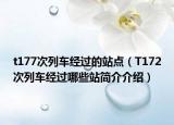 t177次列车经过的站点（T172次列车经过哪些站简介介绍）