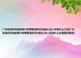 广东移动彩铃加加用户如果取消彩铃功能后,别人听到什么介绍(广东移动彩铃加加用户如果取消彩铃功能后,别人听到什么详细情况如何)