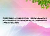 请问诺基亚820怎么和电脑连接没有SIM卡电脑是windowsXP的系统介绍(请问诺基亚820怎么和电脑连接没有SIM卡电脑是windowsXP的系统详细情况如何)