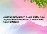 12530移动彩铃网站如何进入个人铃音库和默认铃音库介绍(12530移动彩铃网站如何进入个人铃音库和默认铃音库详细情况如何)