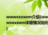 wwwxxxxom介绍(wwwxxxxom详细情况如何)