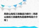 凤歌山海经三部曲战力排行（凤歌山海经三部曲有先后顺序吗简介介绍）