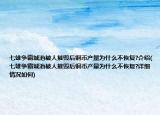 七雄争霸城池被人摧毁后铜币产量为什么不恢复?介绍(七雄争霸城池被人摧毁后铜币产量为什么不恢复?详细情况如何)