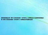 黄晓明版鹿鼎记哪一集韦小宝把妓院里的一张床连同七个老婆搬走的介绍(黄晓明版鹿鼎记哪一集韦小宝把妓院里的一张床连同七个老婆搬走的详细情况如何)