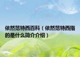 依然范特西百科（依然范特西指的是什么简介介绍）