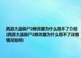 西游大战僵尸2修改器为什么用不了介绍(西游大战僵尸2修改器为什么用不了详细情况如何)