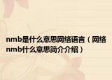 nmb是什么意思网络语言（网络nmb什么意思简介介绍）