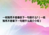 一枝独秀不是春的下一句是什么?（一枝独秀不是春下一句是什么简介介绍）