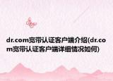 dr.com宽带认证客户端介绍(dr.com宽带认证客户端详细情况如何)